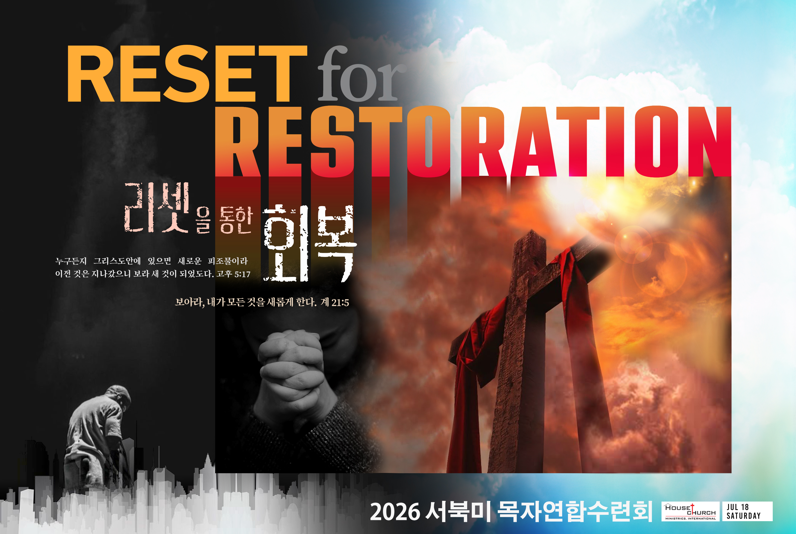 2026 서북미 목자연합수련회 포스터